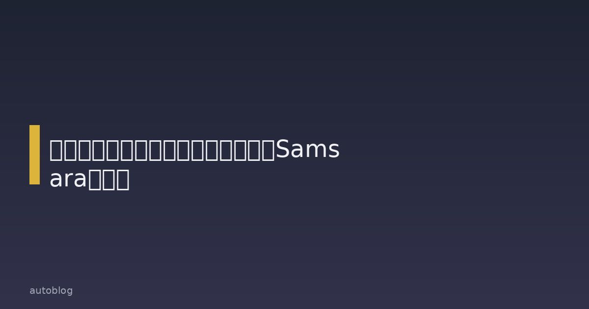 貨物盗難を解決する新追跡ラベル、Samsaraが発表 cover